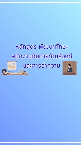 หลักสูตร พัฒนาทักษะพนักงานอัยการด้านสั่งคดีและการว่าความ