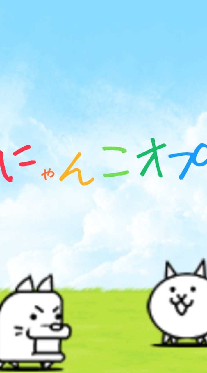 楽しいにゃんこオプ
