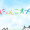 楽しいにゃんこオプ