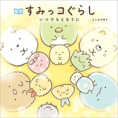 すみっコぐらしのすみっこ名言 すみっコぐらしのすみっこ名言 サンエックス Line マンガ