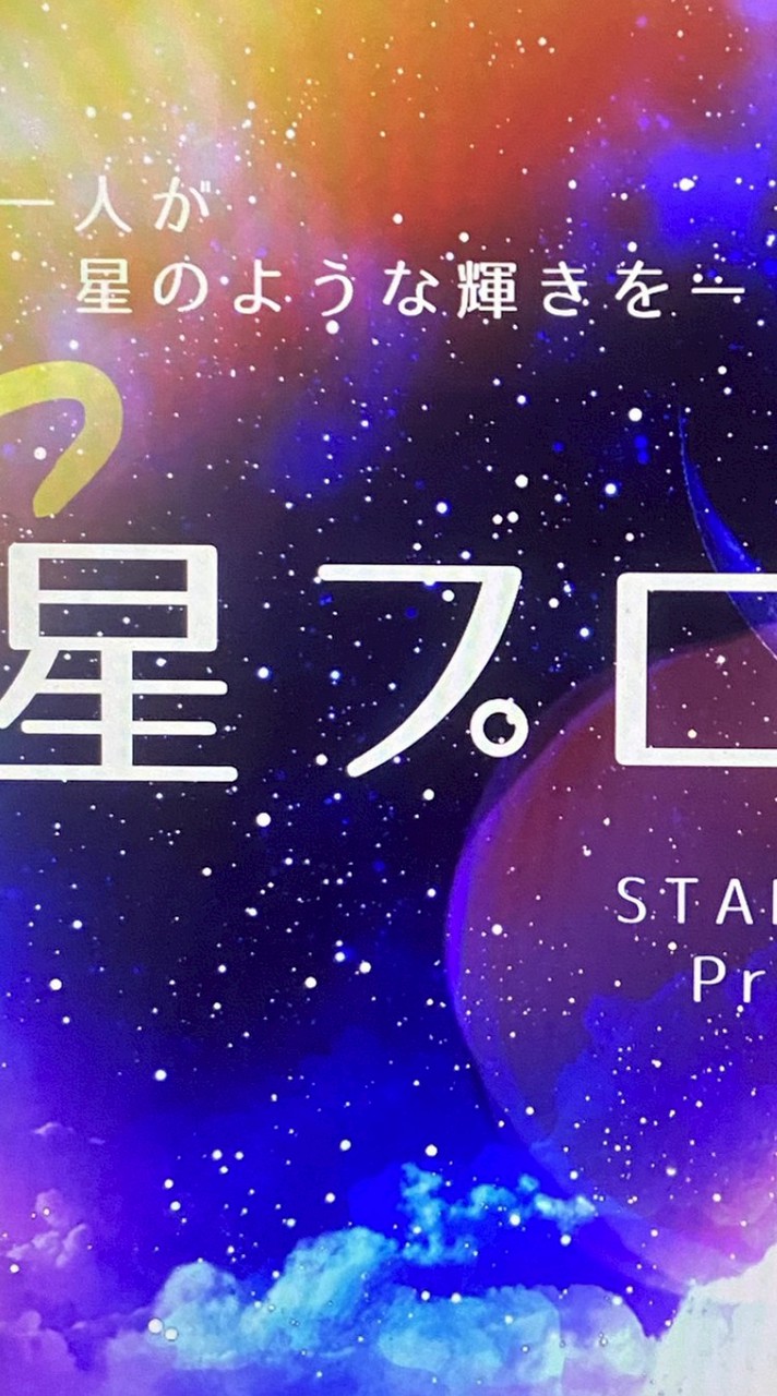 架空VTuber・アイドル事務所 星プロ