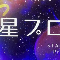 架空VTuber・アイドル事務所 星プロ