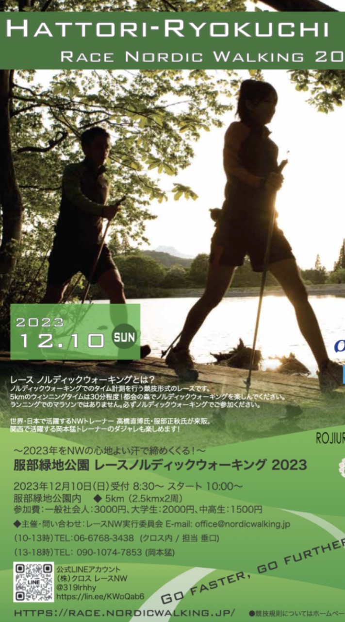 服部緑地レースNW2023スタッフ連絡用