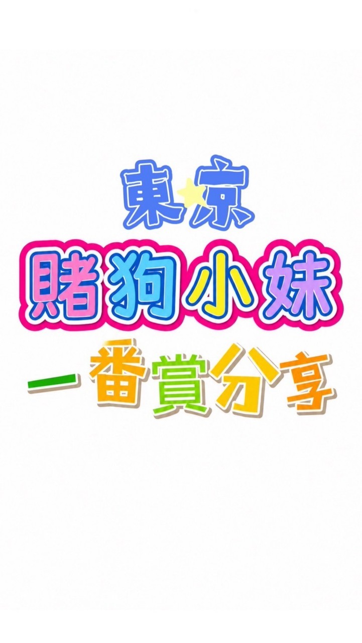 賭狗小妹