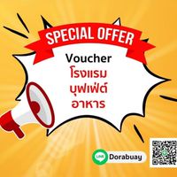 🏨 Voucher โรงแรม ที่พัก บุฟเฟ่ต์ ร้านอาหาร