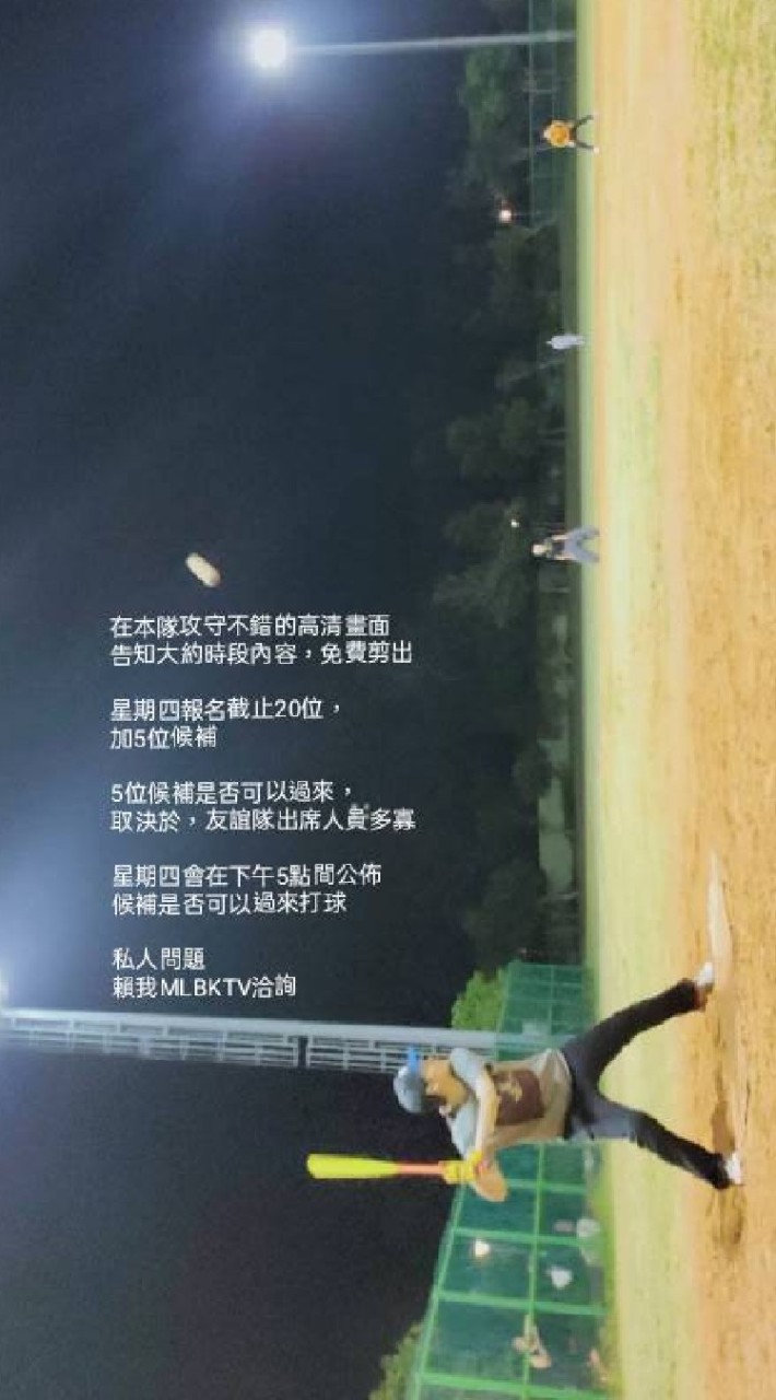 ★星期四夜壘報名群進階