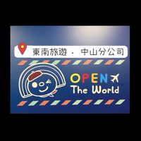 東南旅遊中山🛫好康報報