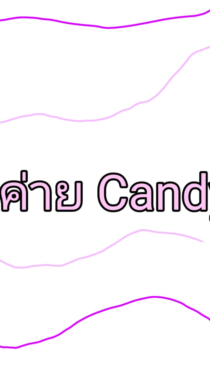 ค่าย Candy