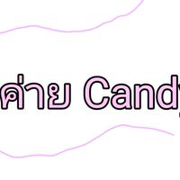 ค่าย Candy