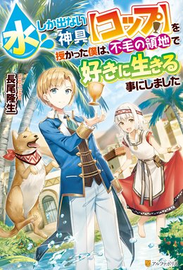 大自然の魔法師アシュト 廃れた領地でスローライフ Ss付き 大自然の魔法師アシュト 廃れた領地でスローライフ さとう Line マンガ