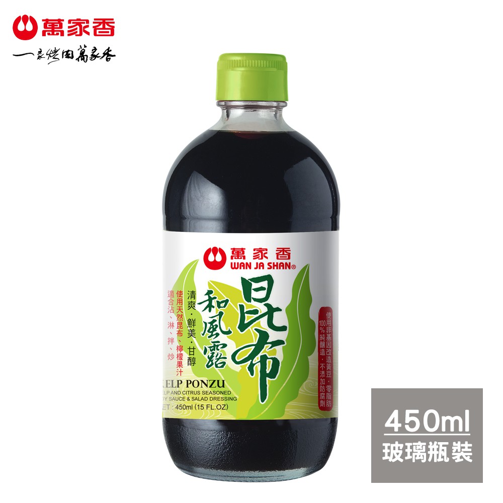 萬家香昆布和風露以非基因改造黃豆釀造的純釀醬油與糯米醋為基底，採用日式高湯靈魂素材「昆布」增添豐富美味。鮮美的昆布加上甘醇醬油與酸甜天然果汁，調製出清新柔和又具有深度的滋味。零脂肪、低熱量適合餐餐大魚