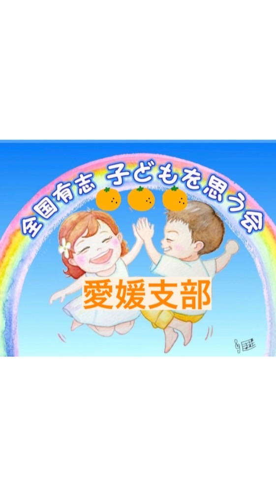 OpenChat 全国有志子どもを思う会愛媛支部
