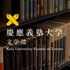 文学部履修相談会(KPC)