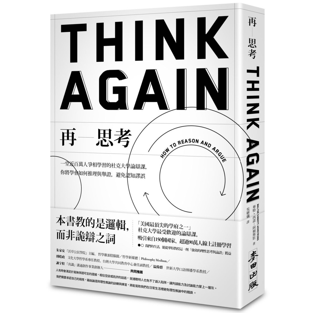 再思考：一堂近百萬人爭相學習的杜克大學論辯課，你將學會如何推理與舉證，避免認知謬誤