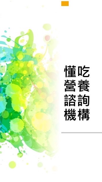 Nina營養師教您如何吃出健康