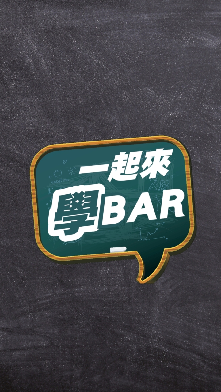 學BAR們的交流天地