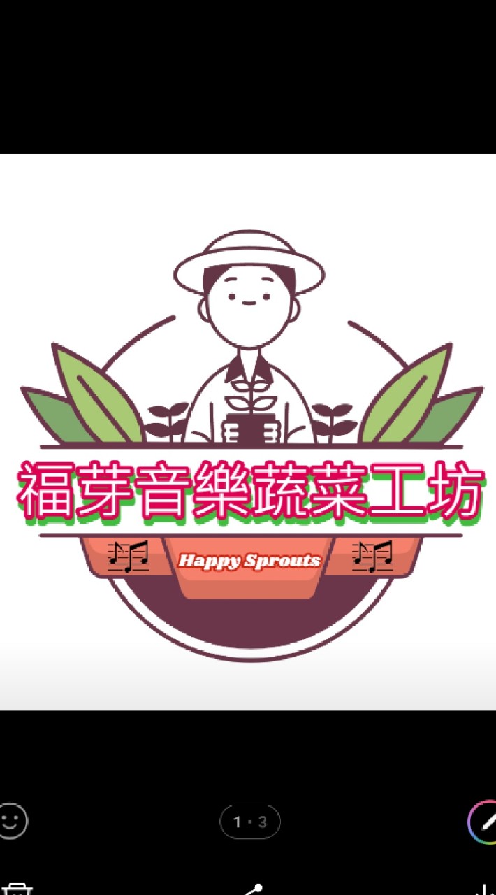 福芽音樂蔬菜工坊