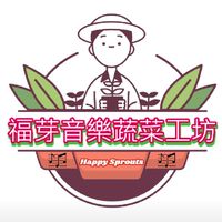 福芽音樂蔬菜工坊