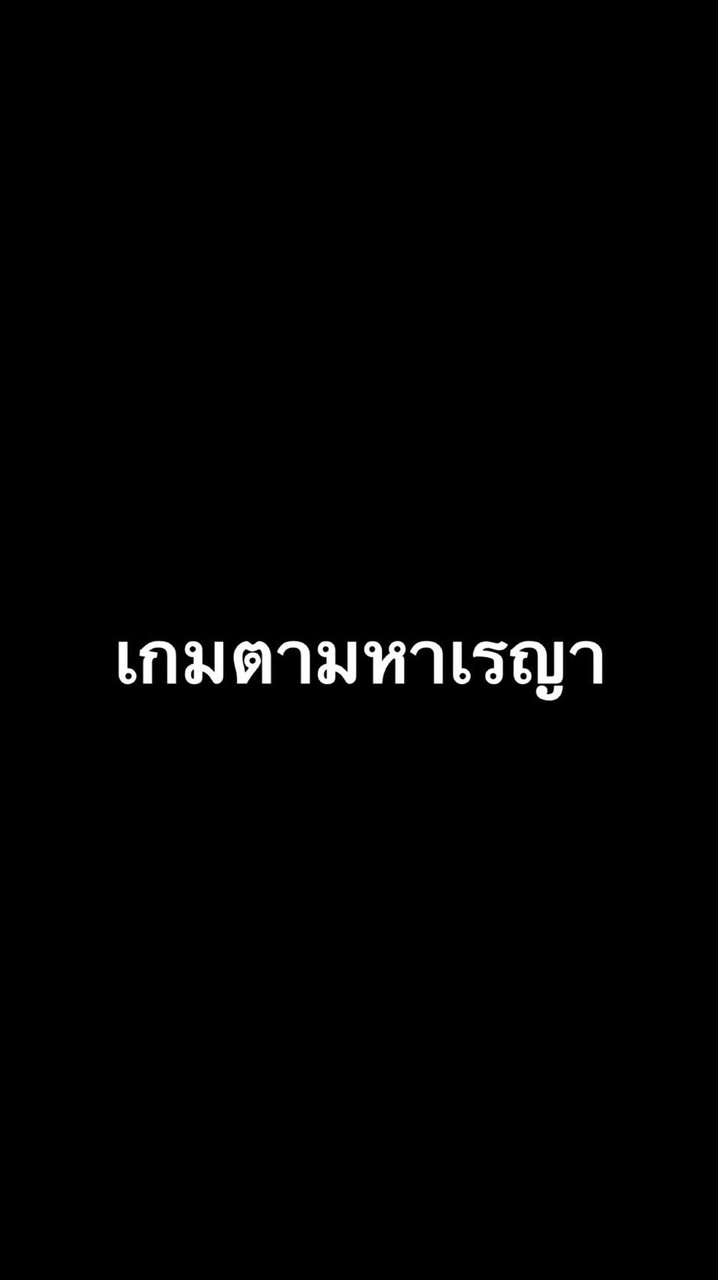 กลุ่มแฉไข่ รังเกียจ