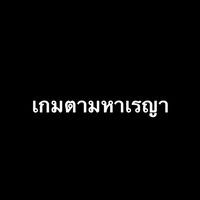 กลุ่มแฉไข่ รังเกียจ
