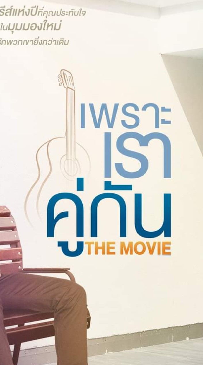 OpenChat ยังไม่เต็มรอบ 14.30 22/4คั่นกูTheMovie Westgate