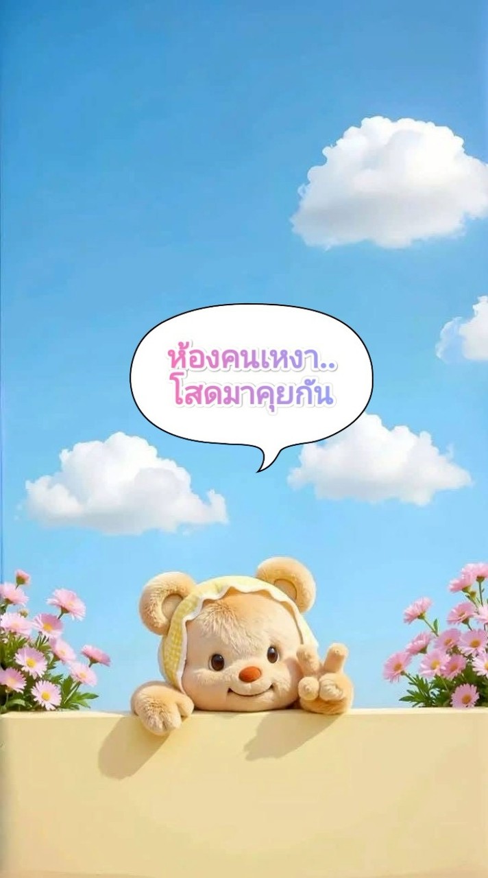 🌟ห้องคนเหงา..โสดมาคุยกัน🌆