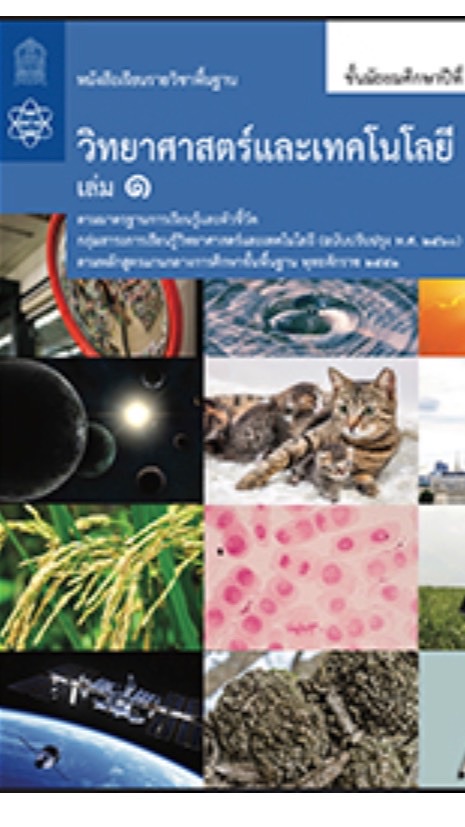วิทยาศาสตร์ชั้น ม.3 ปีการศึกษา 2564