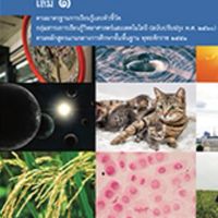 วิทยาศาสตร์ชั้น ม.3 ปีการศึกษา 2564