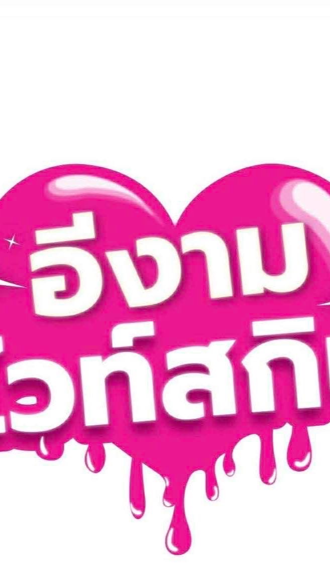ราคาแม่ค้า ขายส่ง อีงามไวท์สกิน