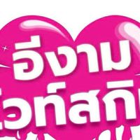 ราคาแม่ค้า ขายส่ง อีงามไวท์สกิน