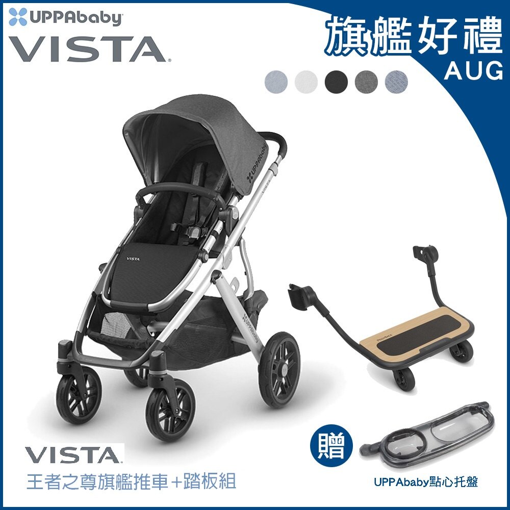 【贈托盤/加購第二摺疊座椅再送加高轉接器】美國 UPPAbaby VISTA王者之尊旗艦推車+踏板組_好窩生活節