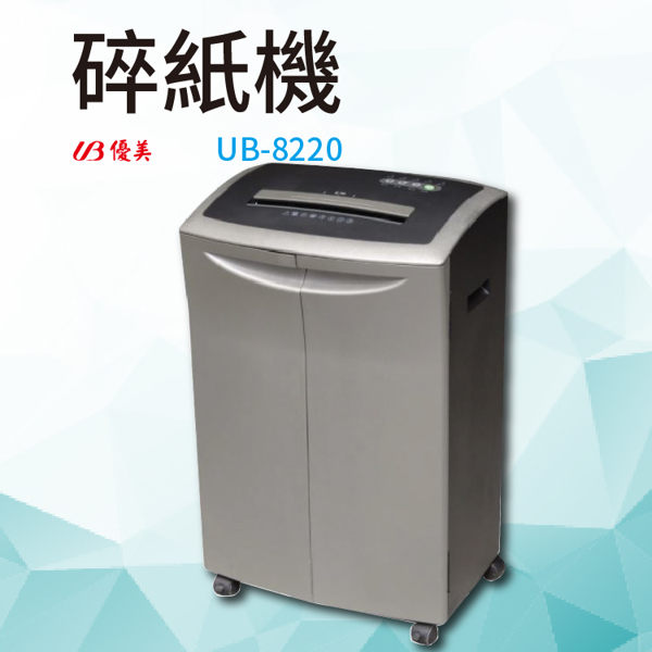 【UB 優美】景詠 碎紙機 UB-8220 碎紙/切割機/裁紙機/刀具/鋼刀/碎狀/段狀