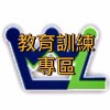美麗人生保經~業務員6小時法令遵循課程專區