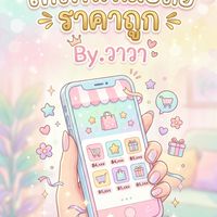 ตัวแทน โทรศัพท์มือถือ ราคาถูก By.วาวา