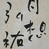 弘祐書道教室【3年2組】（JA条幅）