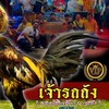 รับฝากผสม รถถัง พยัคฆ์อีสาน
