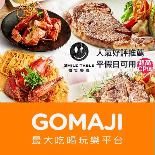 台北【SMILE TABLE 微笑餐桌】人氣必點海/陸經典五選一單人饗宴