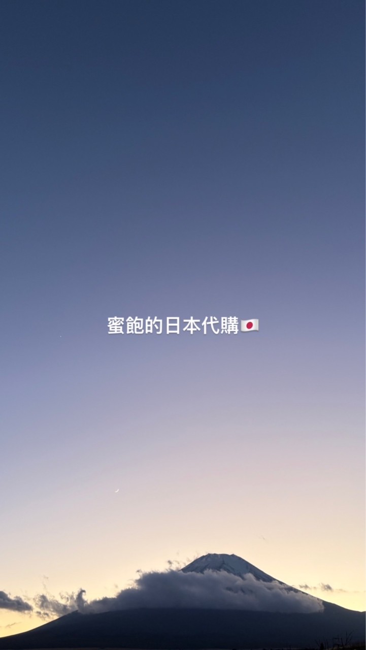 蜜飽的日本代購 #日本連線 #代購出走中