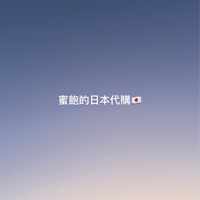 蜜飽的日本代購 #日本連線 #代購出走中