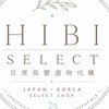 hibi select ✈️7/16-7/20韓國代購