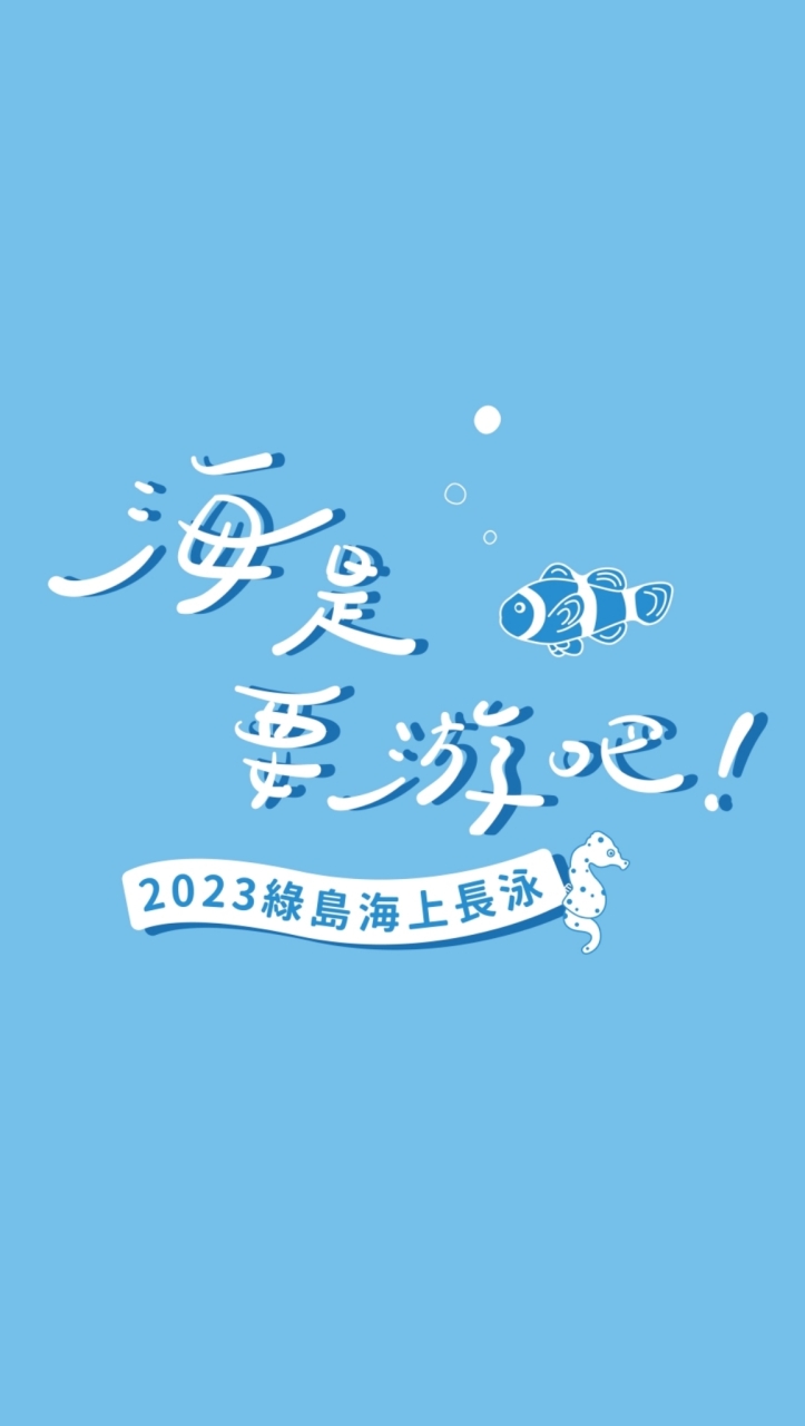 ２０２３綠島海上長泳－海是要游吧！