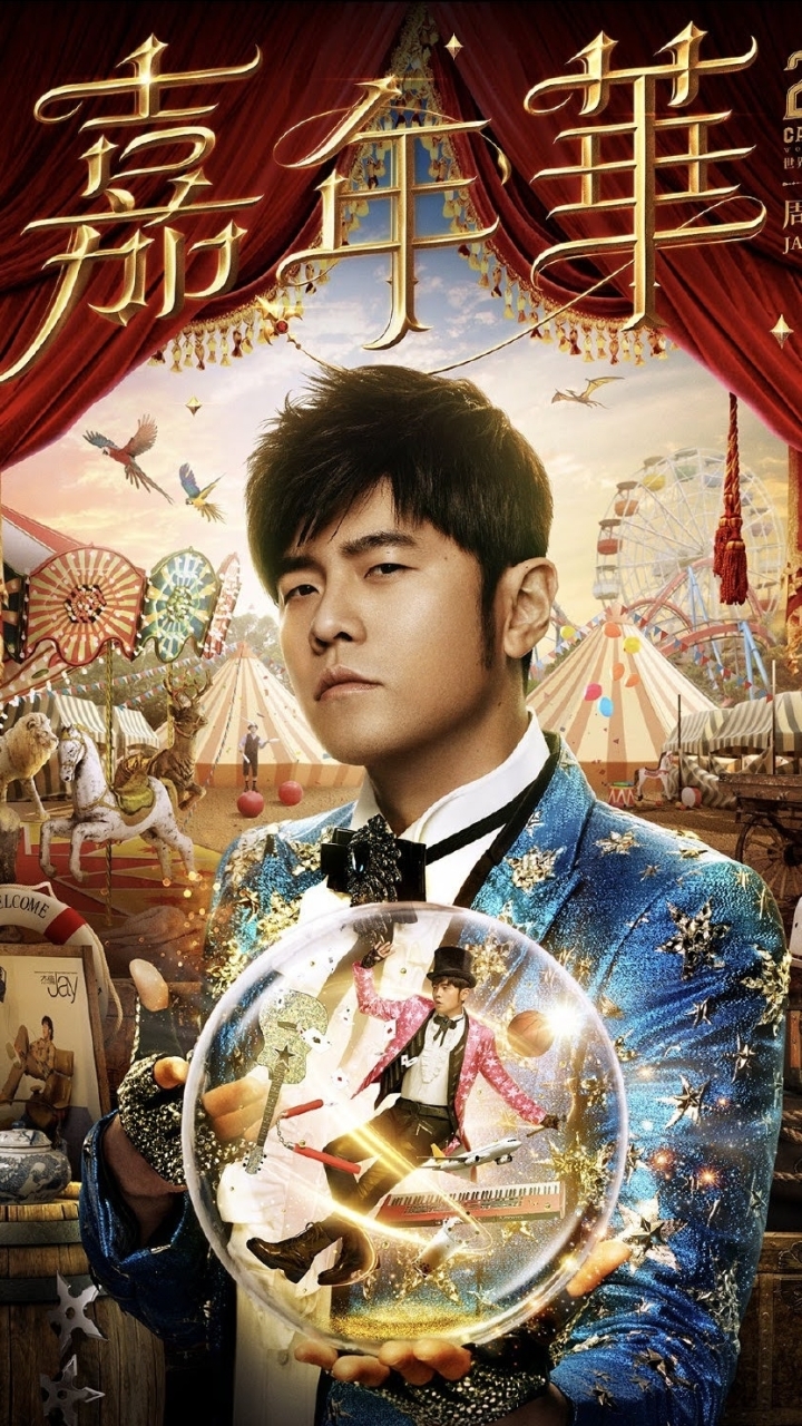周杰倫演唱會《嘉年華》門票交流群