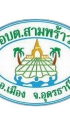 องค์การบริหารส่วนตำบลสามพร้าว