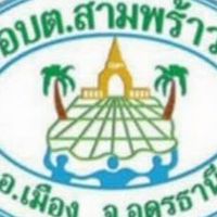 องค์การบริหารส่วนตำบลสามพร้าว