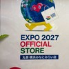 横浜万博グッズ部屋