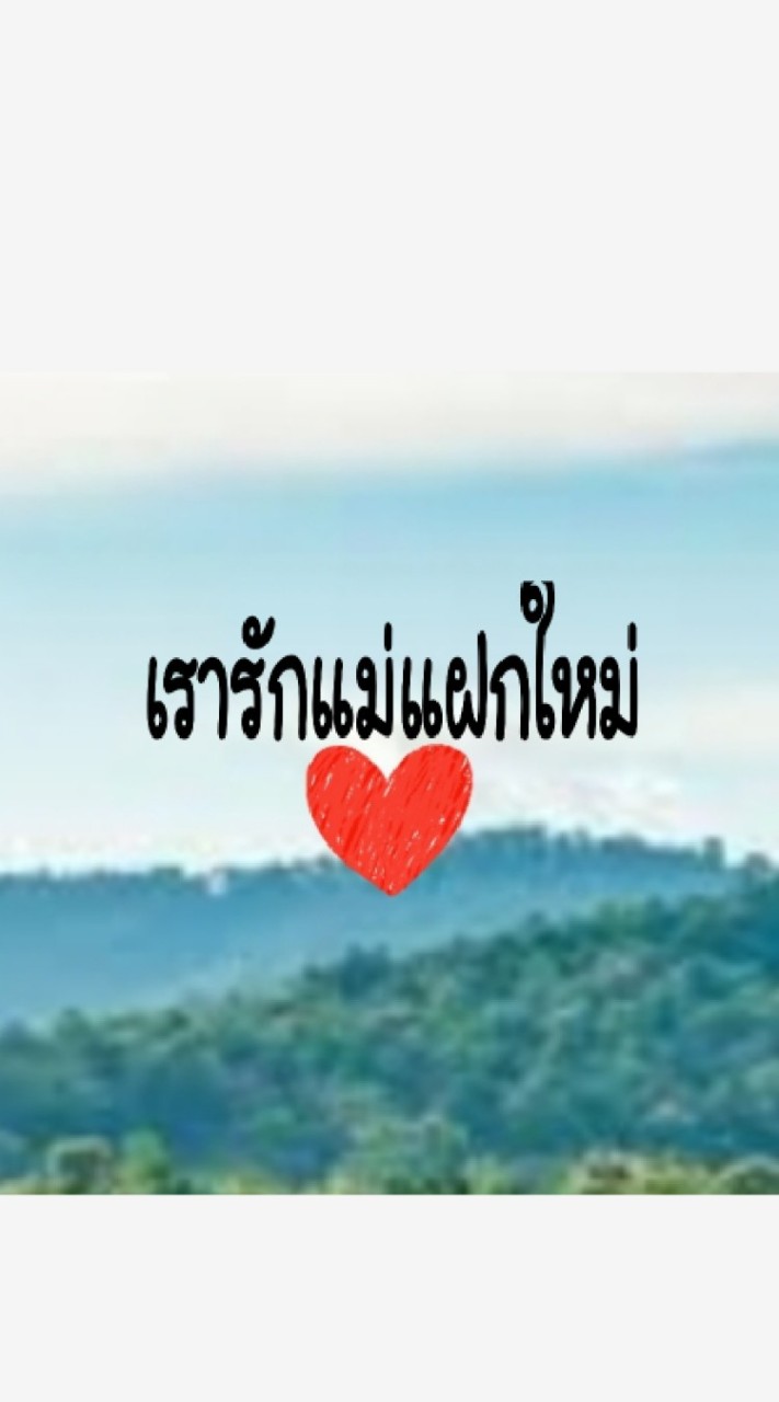 เรารัก❤แม่แฝกใหม่