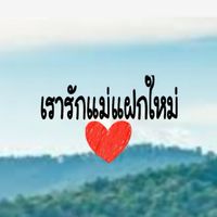 เรารัก❤แม่แฝกใหม่