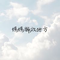 媽媽社群～聊是非❤️❤️