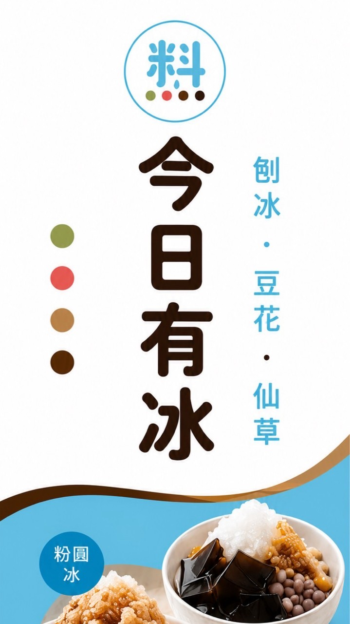 料多多粉圓冰、豆花