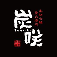 炭火焼肉 炭咲